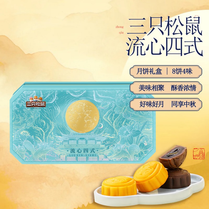 三只松鼠流心四式480g