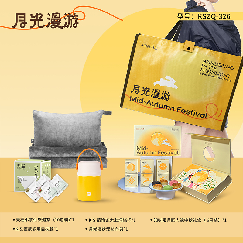月光漫游中秋礼包KSZQ-326