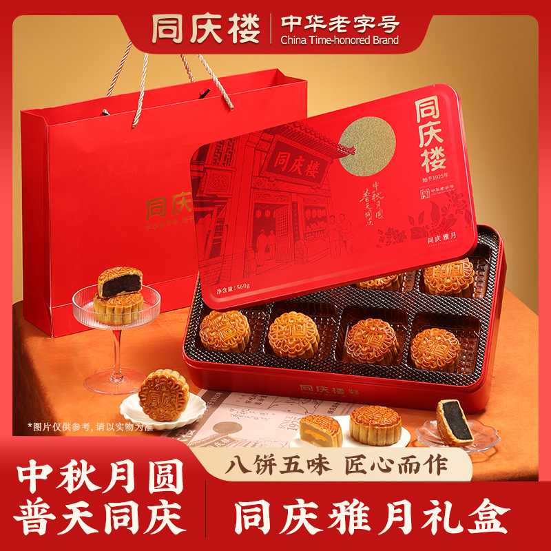 同庆楼月饼同庆雅月礼盒