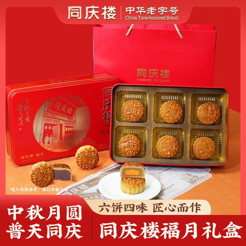 同庆楼·福月月饼礼盒
