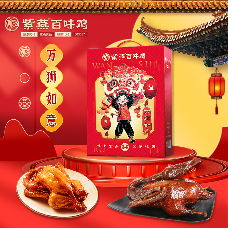 【紫燕百味鸡】万狮如意2025款礼盒710g