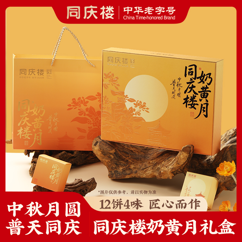 同庆楼·奶黄月月饼礼盒