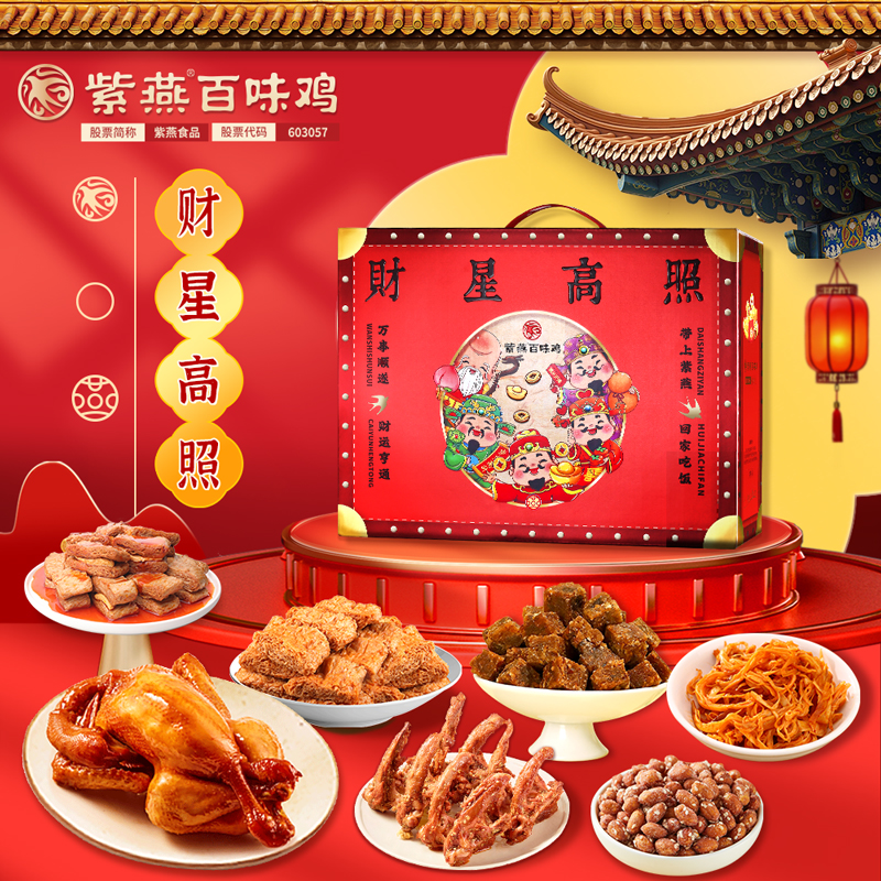 【紫燕百味鸡】财星高照2026款礼盒671g