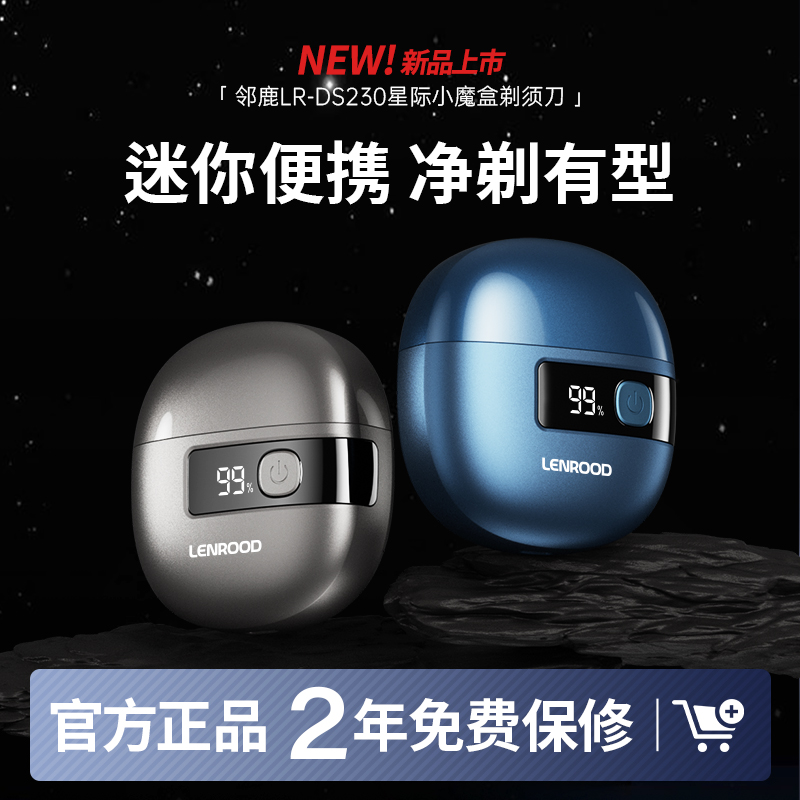 邻鹿LR-DS230剃须刀