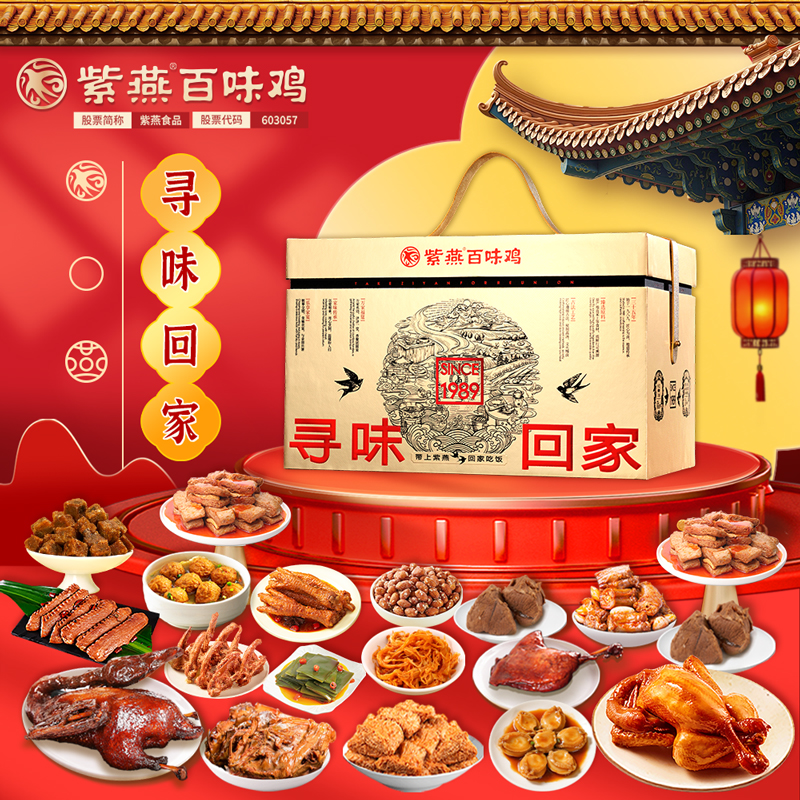 【紫燕百味鸡】寻味回家2026款礼盒2703g