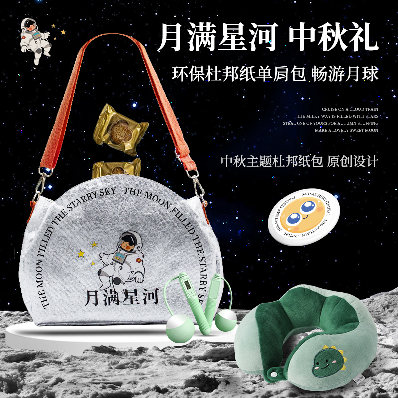 中秋节原创杜邦纸多功能实用单肩包套装创意员工福利组合礼品