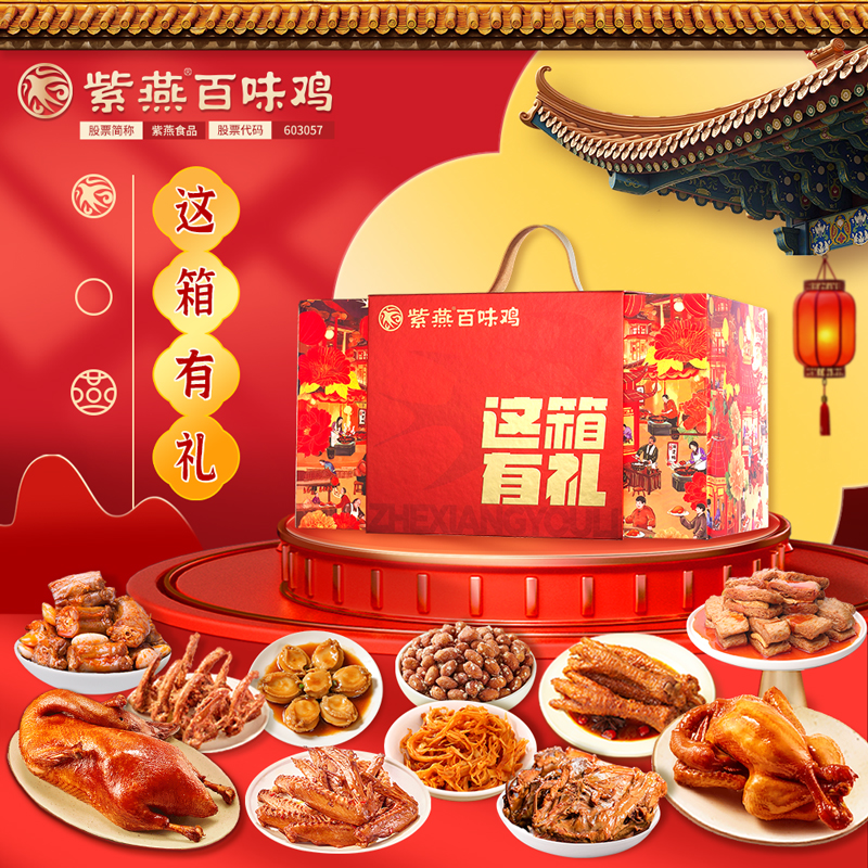 【紫燕百味鸡】这箱有礼2026款礼盒1713g