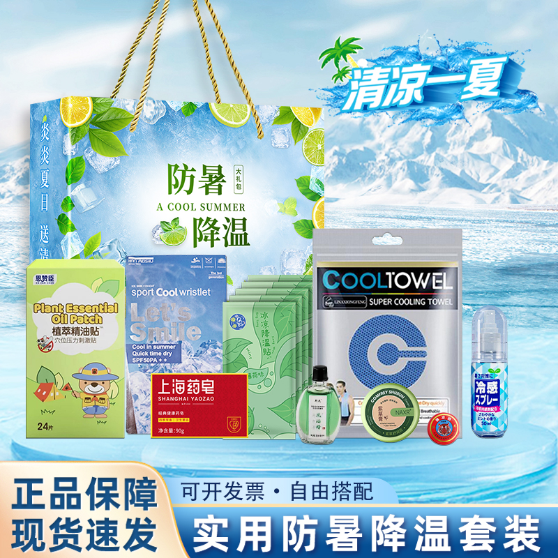夏日清凉礼盒防暑降温用品送员工礼品洗护套装礼盒伴手礼定制