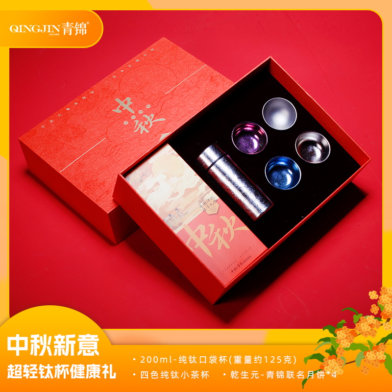 青锦中秋新意【钛福中秋】超轻纯钛保温杯纯钛茶杯月饼健康钛礼盒