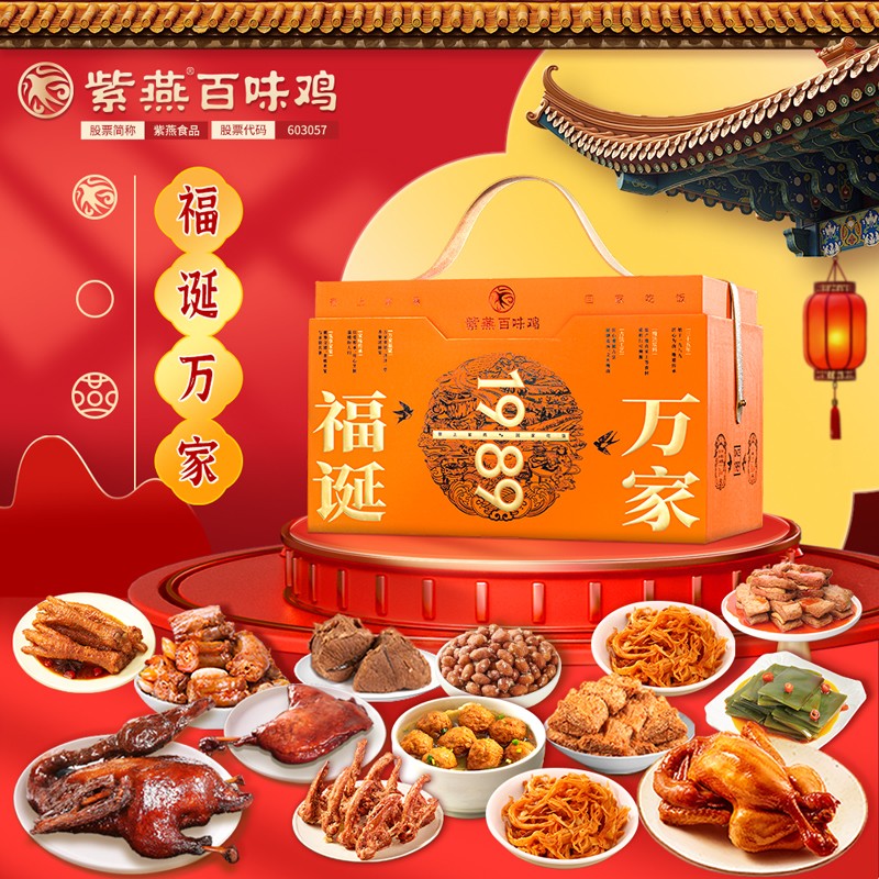 【紫燕百味鸡】福诞万家2026款礼盒2051g
