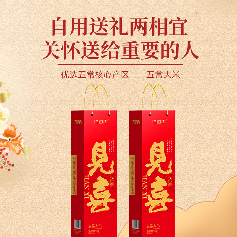 珍粒香见喜五常大米礼盒2kg