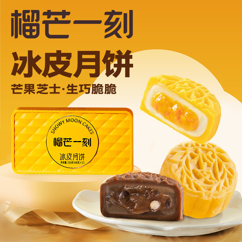 榴芒一刻冰皮月饼芒果+生巧
