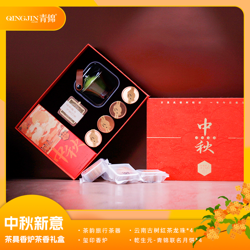 青锦中秋新意【知韵中秋】旅行茶具原创香炉古树红茶月饼礼盒