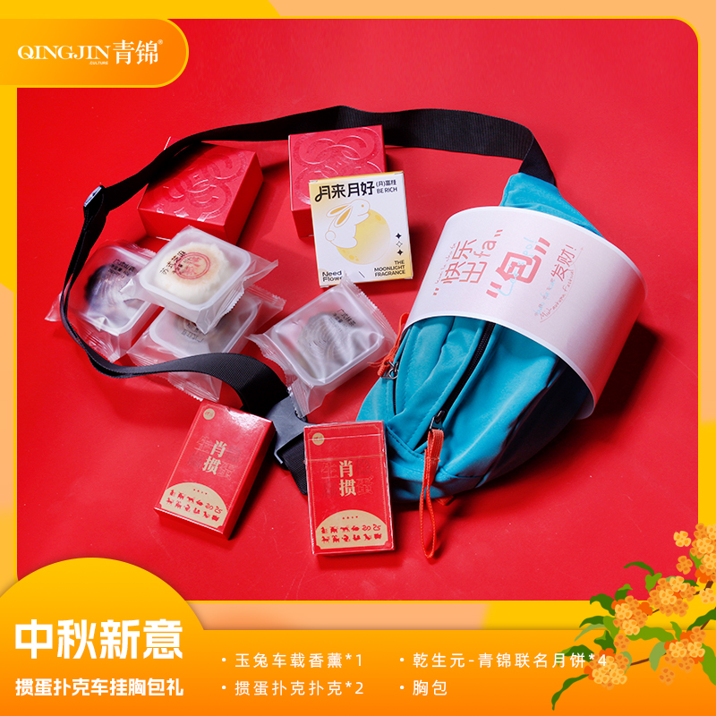 青錦中秋新意【快樂攬月】摜蛋撲克牌車載香薰月餅百搭出行胸包