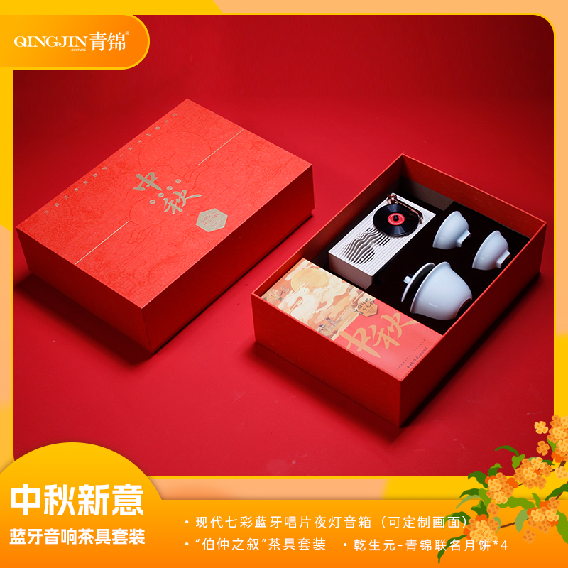 青錦中秋新意【慢敘中秋】藍牙唱片夜燈音箱旅行茶具商務定制禮盒
