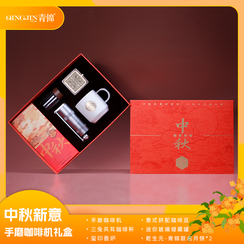 青锦中秋新意【摩登时光】手磨咖啡机陶瓷马克杯原创香炉月饼礼盒