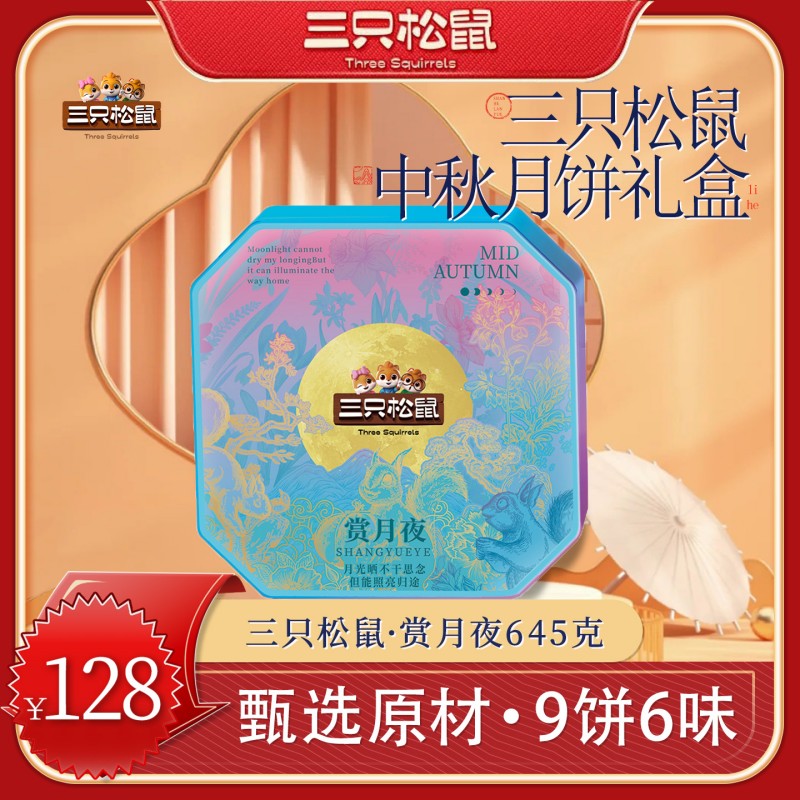 三只松鼠賞月夜645g