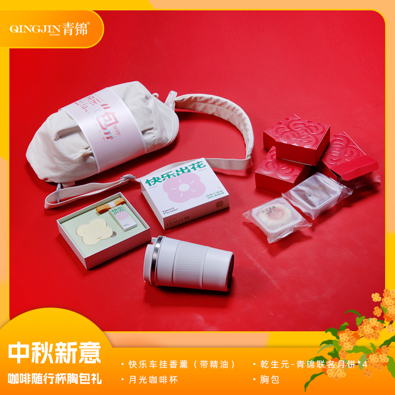 青锦中秋新意【快乐出发】双层保温咖啡杯车挂香薰月饼时尚胸包