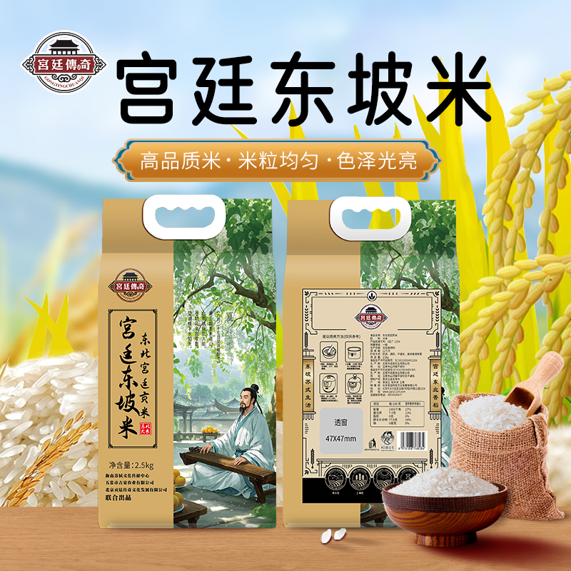 宮廷傳奇東坡米東北大米長(zhǎng)粒香米六月（2.5KG)