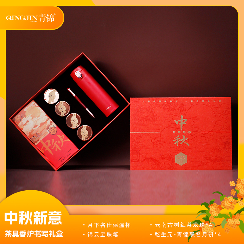 青锦中秋新意【知悦中秋】三色可选保温杯原创宝珠笔红茶月饼礼盒