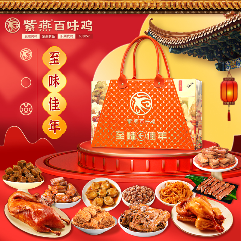 【紫燕百味鸡】至味佳年2026款礼盒1522g
