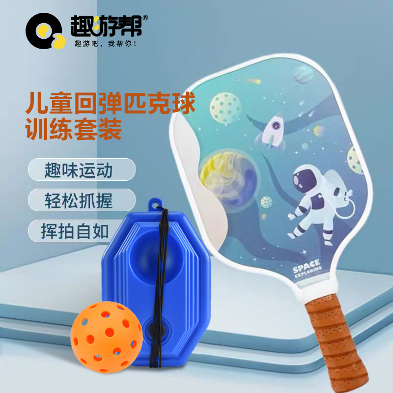 趣游幫2球1拍兒童高回彈匹克球訓練套裝(B011)