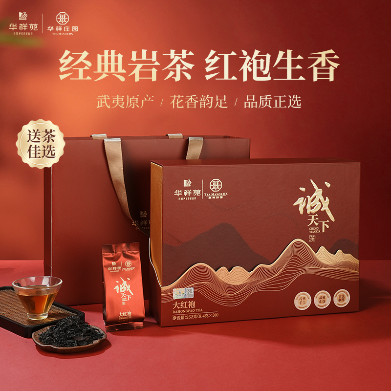 华祥苑-诚天下武夷岩茶叶大红袍252g中秋节商务礼盒套装送礼