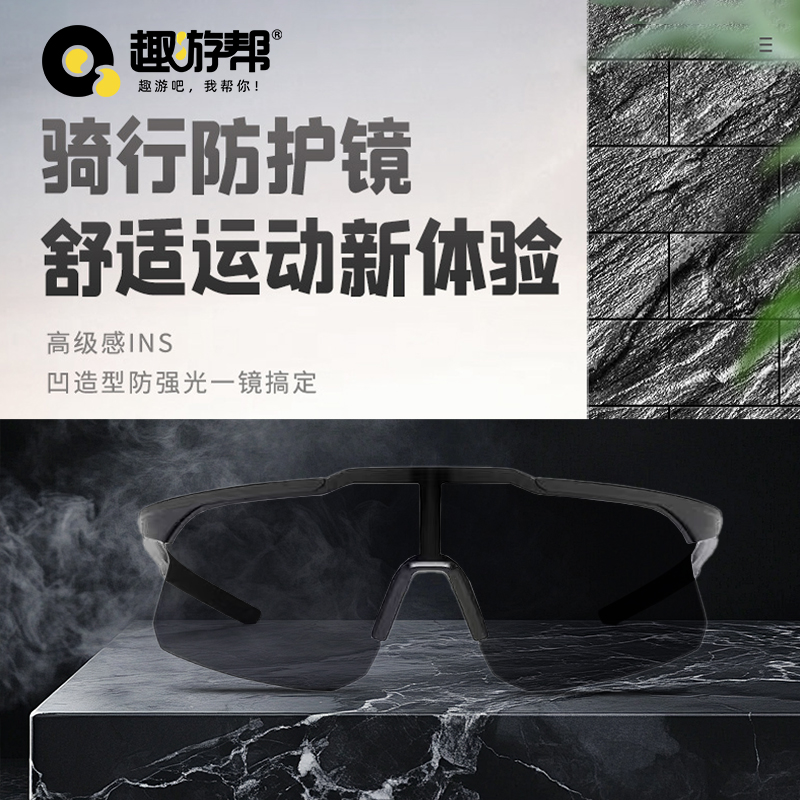 趣游帮户外骑行日夜两用运动眼镜(B001)