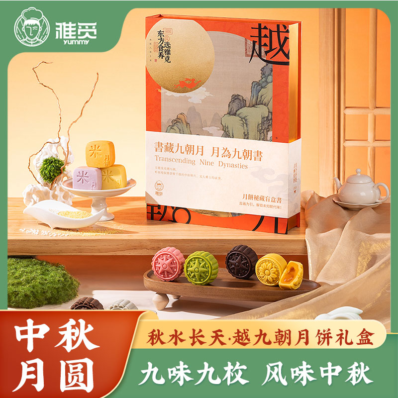 魏县雅觅秋水长天·越九朝月饼礼盒540g