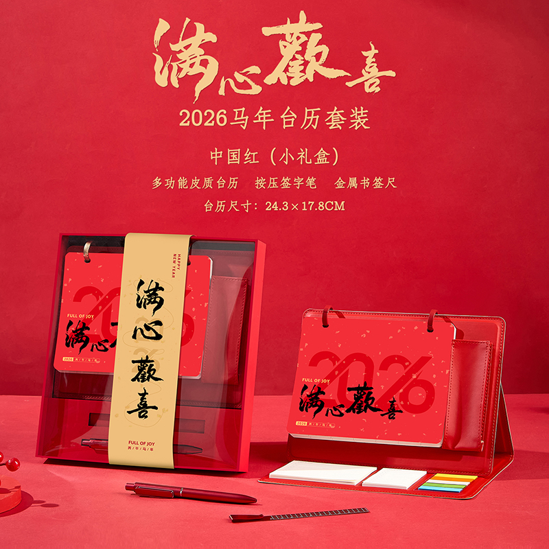 一輩子：2026新年滿心歡喜禮盒套裝