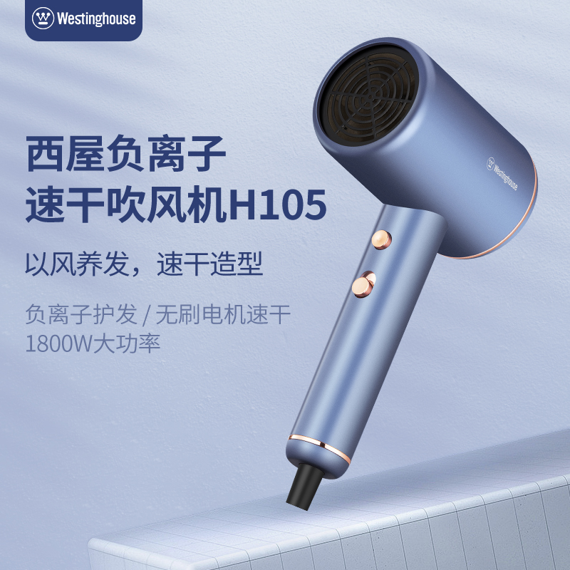 西屋負(fù)離子電吹風(fēng)機(jī)H105