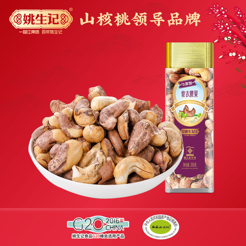 姚生记臻选系列坚果越南268克紫衣腰果/臻选