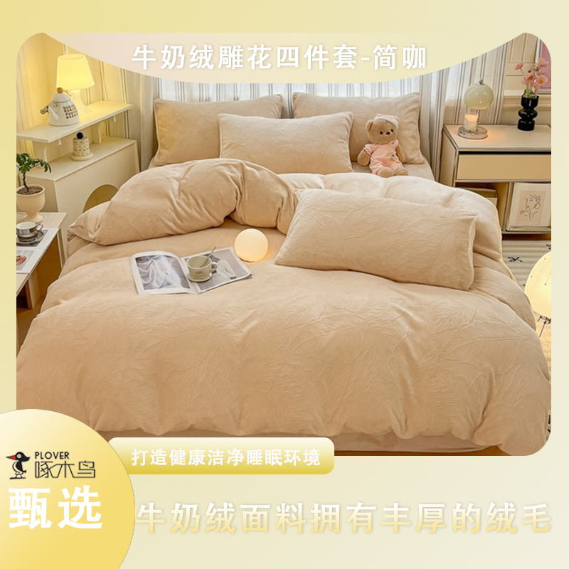 啄木鸟牛奶绒雕花四件套-适合1.8M/1.5M床