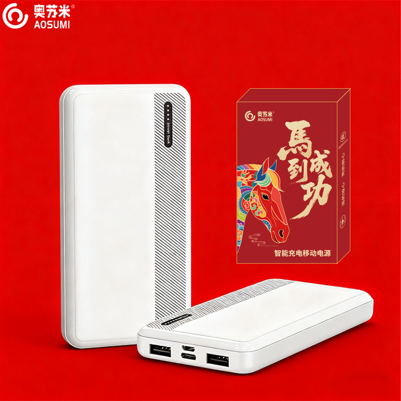 奥苏米开门红10000毫安内置线移动电源