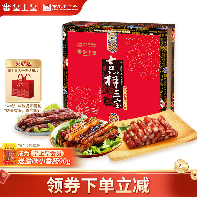 皇上皇吉祥三宝腊味礼盒1500g