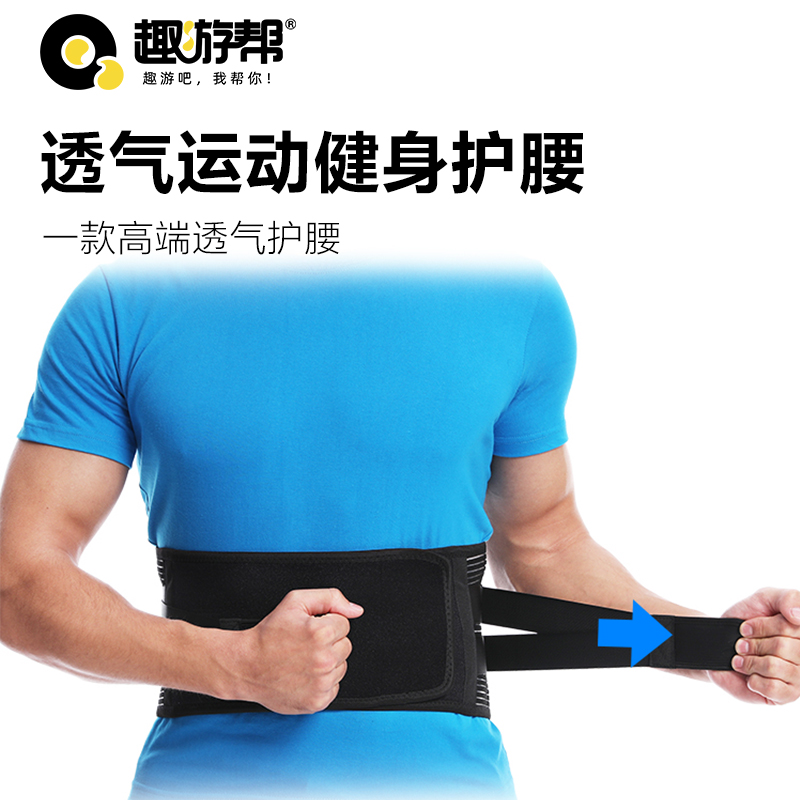 趣游幫透氣運(yùn)動(dòng)健身護(hù)腰(B036)
