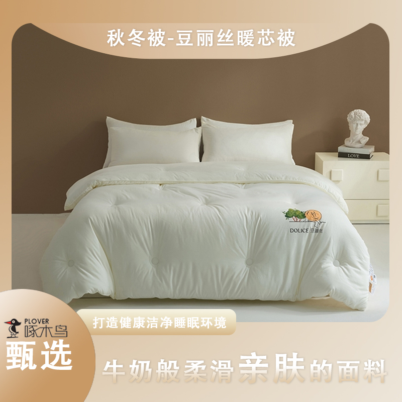 啄木鸟秋冬被-豆丽丝暖芯被（200*230cm/3KG）