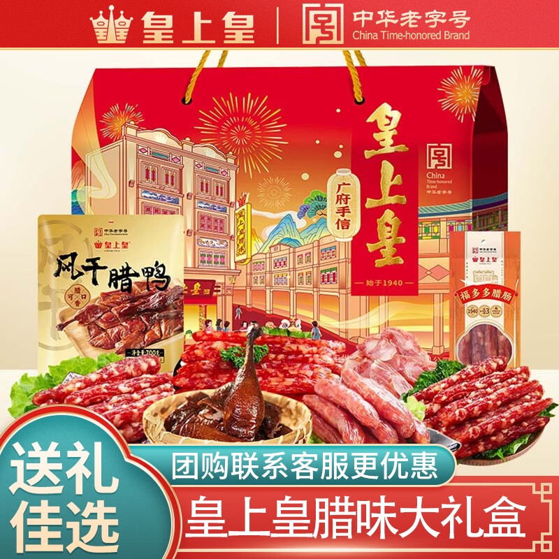 皇上皇廣式臘味手信A（2包）850g