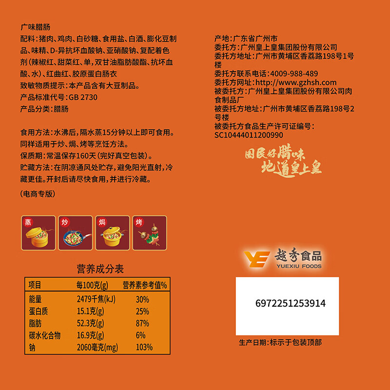 皇上皇广味腊肠900g