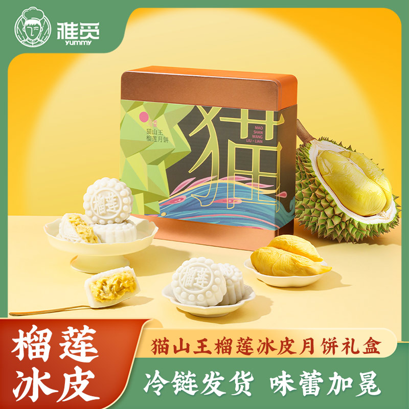 魏县雅觅猫山王榴莲冰皮月饼540g