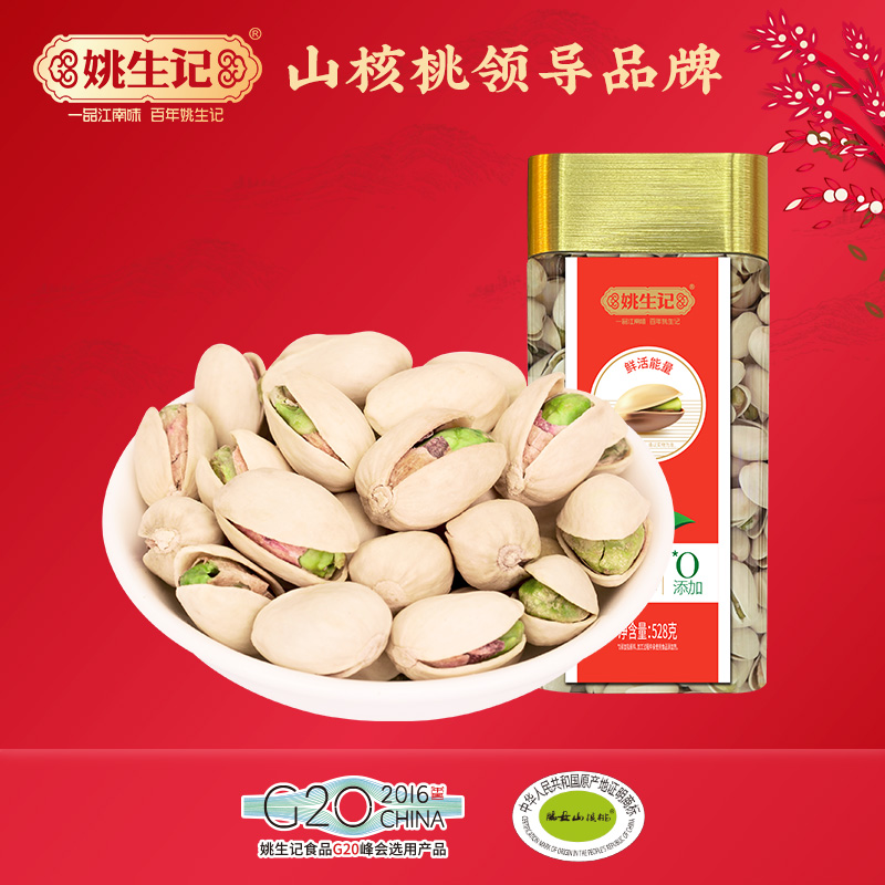 姚生记臻选系列坚果美国开心果528克/臻选超大罐