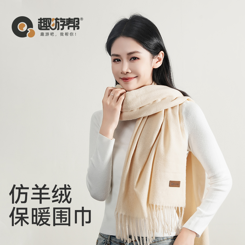 趣游幫米黃色加厚仿羊絨保暖圍巾(S-5002)
