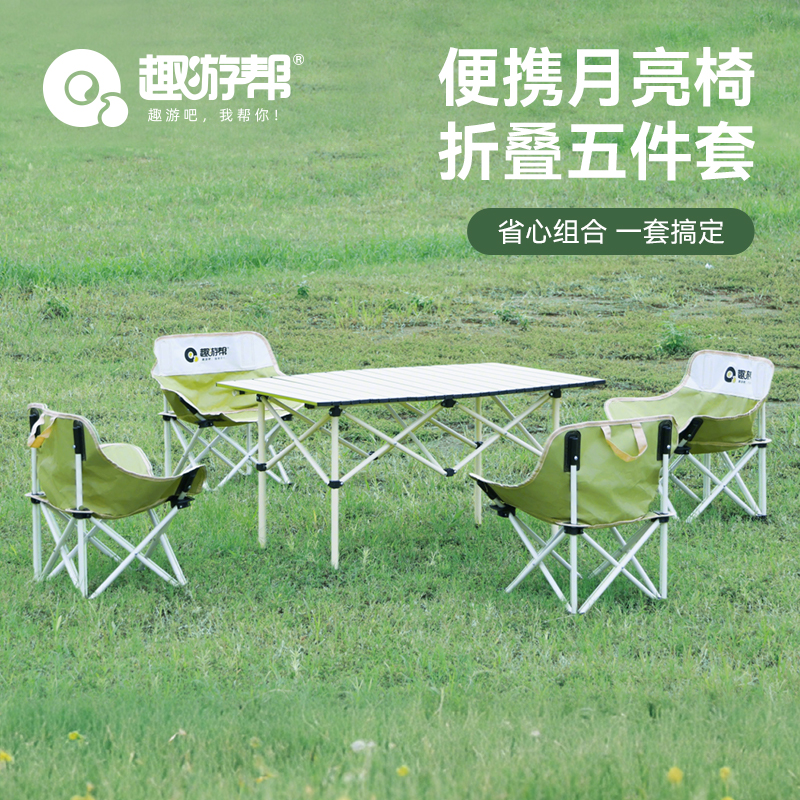 趣游帮便携月亮椅折叠五件套(Y5901)