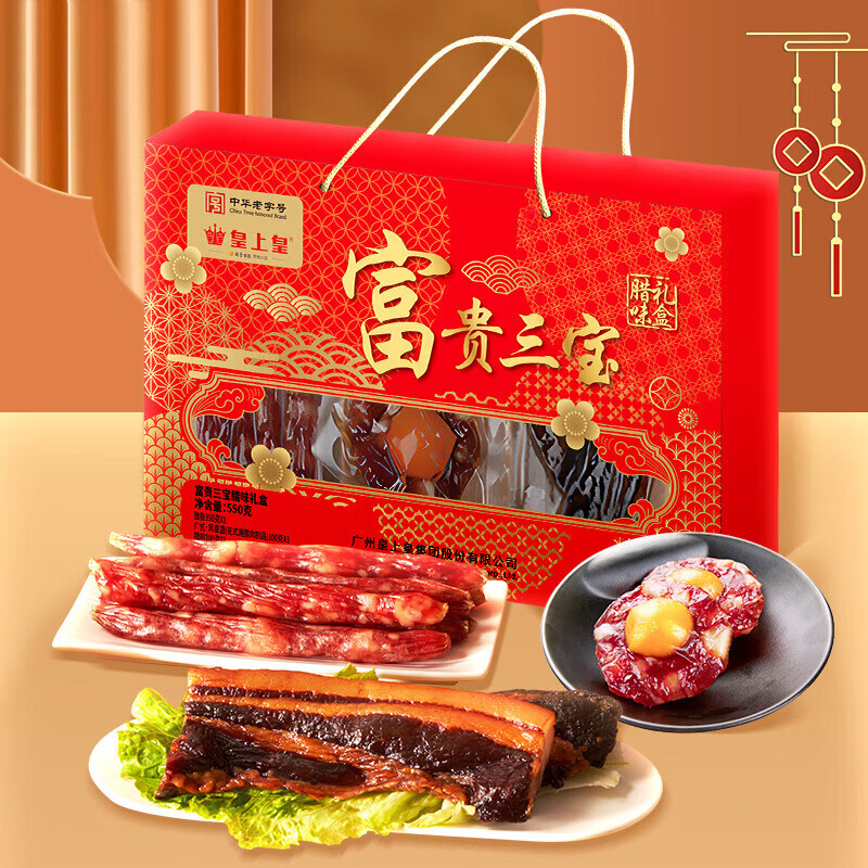 皇上皇富贵三宝腊味礼盒550g
