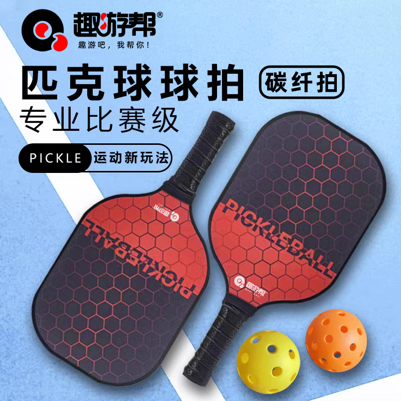趣游帮2球1拍轻奢碳纤维匹克球套装(B016)
