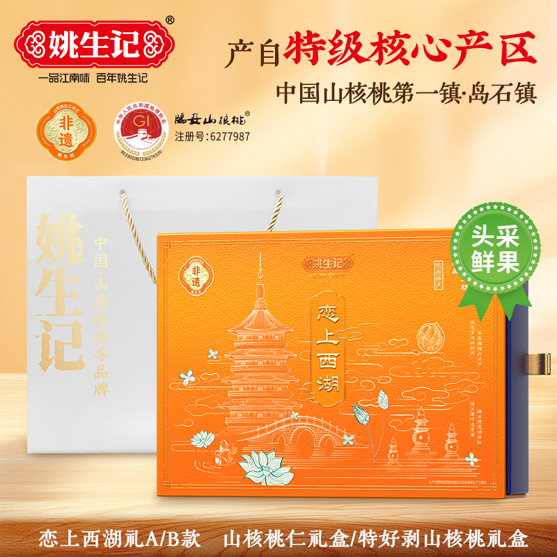 姚生记2025年新货临安山核桃仁礼盒恋上西湖礼A/B款