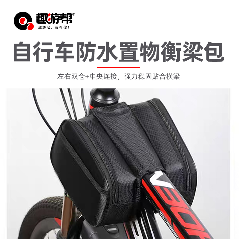 趣游帮自行车防水旅行置物衡梁包(B007)