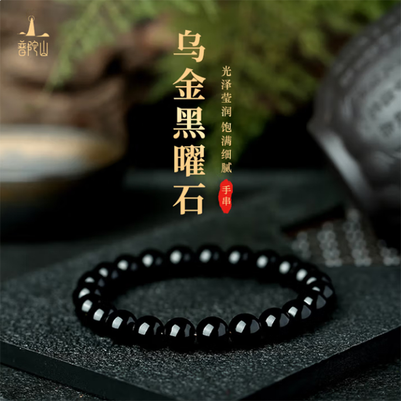 普陀山黑曜石-10mm手串