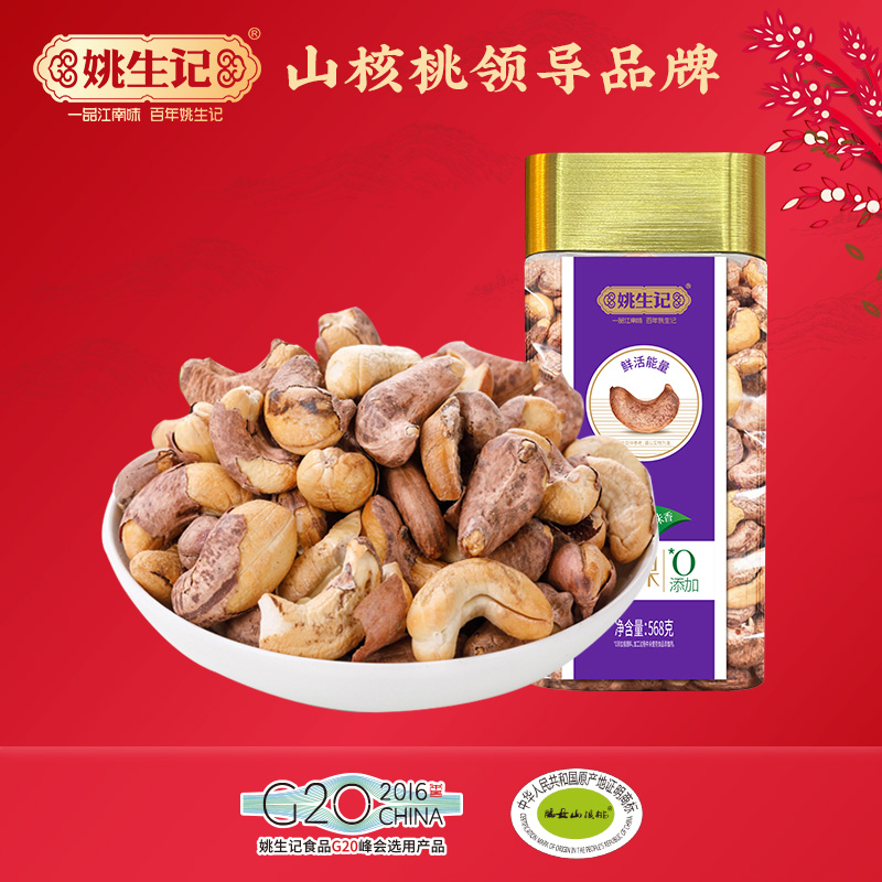 姚生记臻选系列坚果越南568克紫衣腰果/臻选超大罐