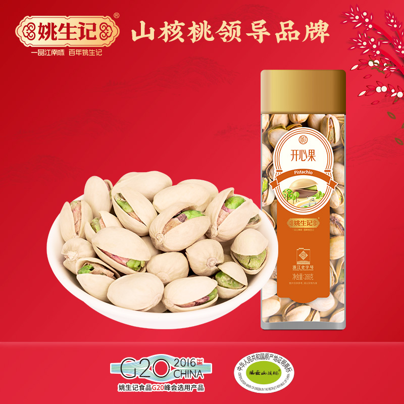 姚生记臻选系列坚果美国开心果288克/臻选